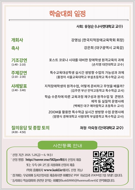 ▲ 대구시교육청(교육감 강은희)은 6월 12일 13시 30분부터 한국지적장애교육학회와 공동으로 비대면 춘계 학술대회를 개최했다.ⓒ대구시교육청