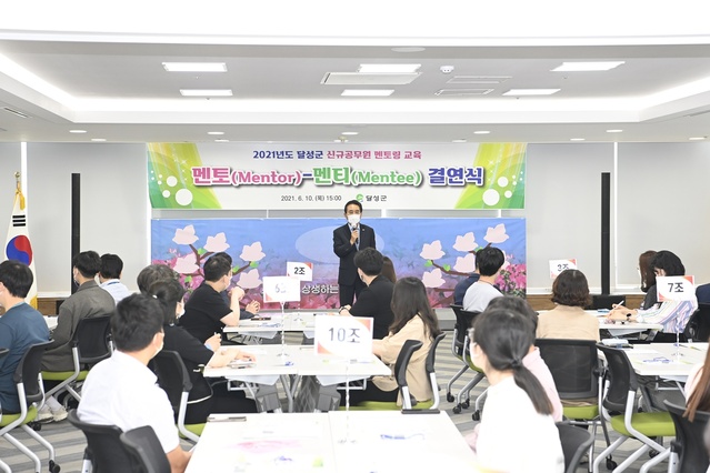 ▲ 대구 달성군(군수 김문오)은 지난 10일 오후 3시 달성군청 중회의실에서 6급 선배공무원 멘토 14명과 신규공무원 멘티 40명 공무원 등 60여 명이 참석한 가운데 2021년도 달성군 신규공무원 멘토링교육 멘토-멘티 결연식을 개최했다.ⓒ달성군