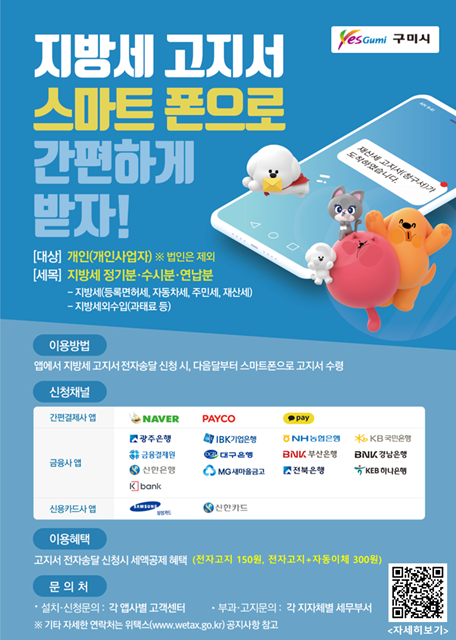 ▲ 구미시(시장 장세용)는 시민의 납세 편의를 위해 우편으로 배달되는 종이고지서 대신 시민들이 친숙하게 사용하는 네이버, 카카오톡, 페이코 등 스마트폰 앱을 통해 지방세 고지서를 받아보고 간편하게 세금을 납부할 수 있는 ‘지방세 모바일 고지 납부 서비스’를 시행하고 있다.ⓒ구미시