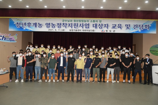 ▲ 청도군(군수 이승율)은 지난 11일 농업기술센터 3층 대회의실에서 청도농업을 선도해 나갈 청년후계농업인을 대상으로 청년후계농 영농정착지원사업 교육 및 간담회를 열었다.ⓒ청도군