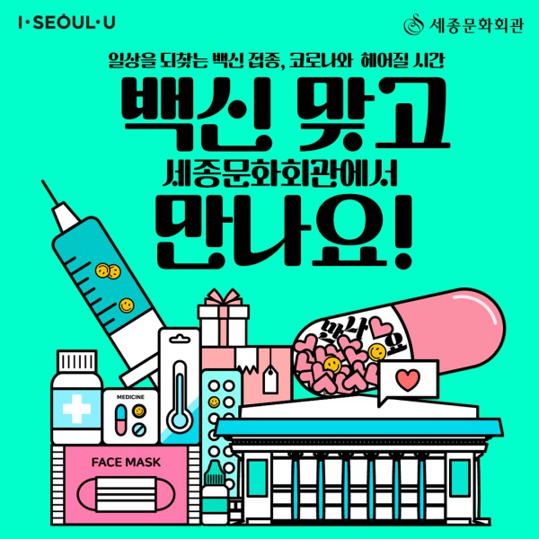 ▲ 세종문화회관 백신 인센티브 포스터.ⓒ세종문화회관