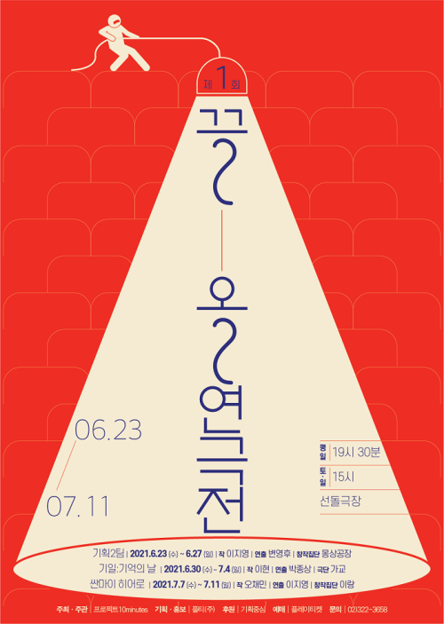 ▲ '제1회 끌올 연극전' 포스터.ⓒ프로젝트 10minutes
