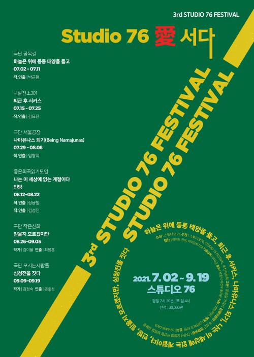 ▲ '76페스티벌 - STUDIO 76 愛 서다' 포스터.ⓒ극단 에스 스튜디오 76