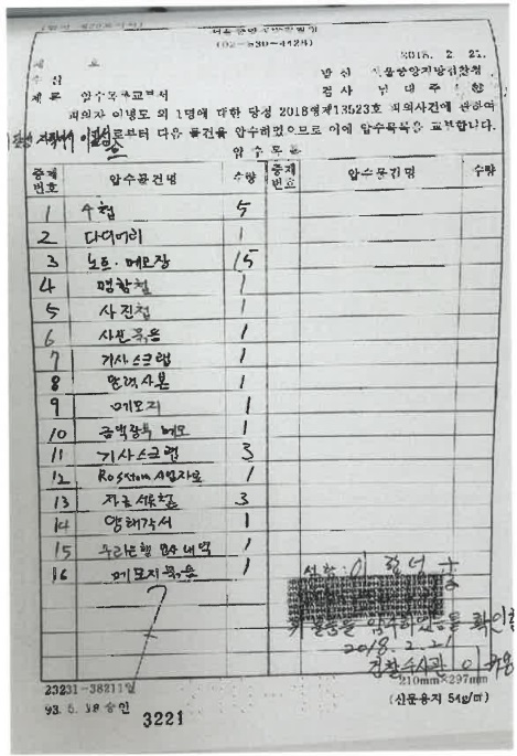 ▲ 검찰이 증거로 제출한 이팔성 압수목록교부서.ⓒ자료=강훈 변호사