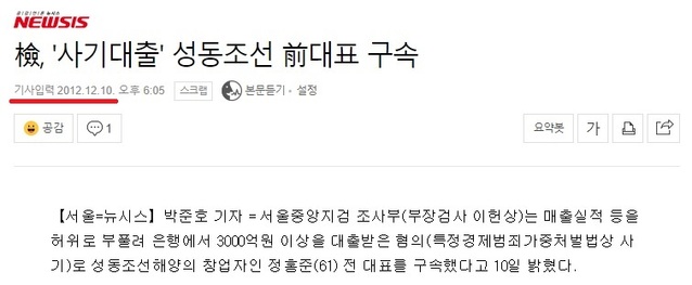 ▲ 2012년 성동조선 창업자가 사기 대출로 구속됐다는 언론 보도.ⓒ자료=강훈 변호사