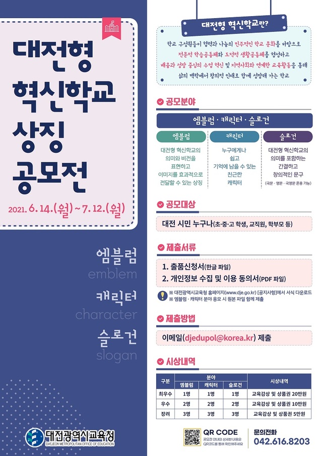 ▲ 대전형 혁신학교 상징 공모전 포스터.ⓒ대전교육청