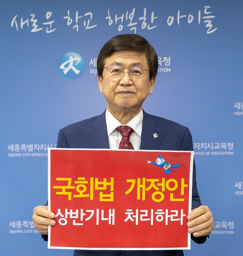▲ 최교진 세종시교육감이 14일 국회법 개정 촉구 캠페인에 동참하고 있다.ⓒ세종교육청
