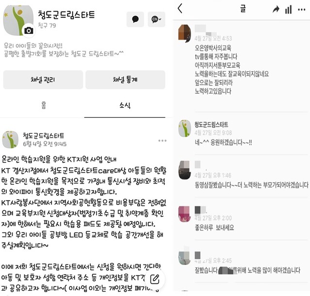 ▲ 청도군(군수 이승율) 드림스타트는 지난 4월, 코로나19 장기화로 모바일 메신저 사용률이 증가함에 따라 점유율이 높은 SNS 플랫폼인 비대면 카카오톡 전용채널을 개설해 활발하게 운영중이다.ⓒ청도군