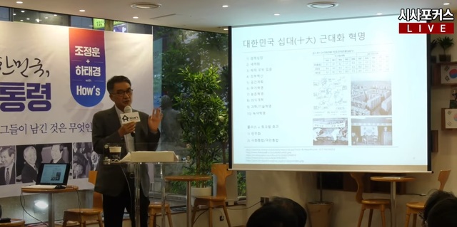 ▲ 전상인 서울대 환경대학원 교수가 14일 오후 서울 여의도 정치문화플랫폼 하우스에서 열린 전직 대통령 평가 강연회에서 '박정희와 대한민국 압축·복합 근대화 혁명'을 주제로 발표하고 있다. ⓒ시사포커스TV 유튜브 캡쳐