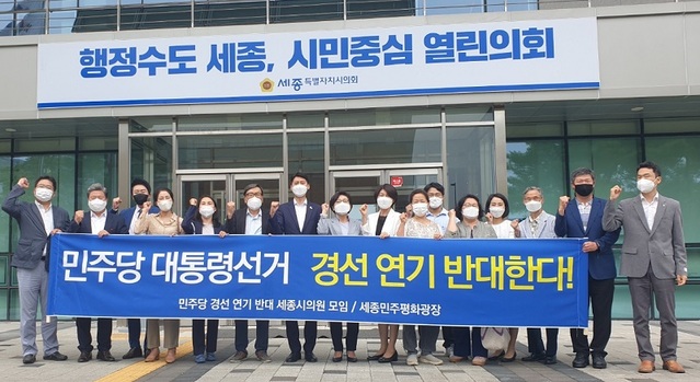 ▲ 더불어민주당 세종시의원과 세종민주평화광장이 15일 오후 세종시의회 앞에서 대통령 선거 경선 연기에 대해 반대 집회를 하고 있다.ⓒ세종시의회