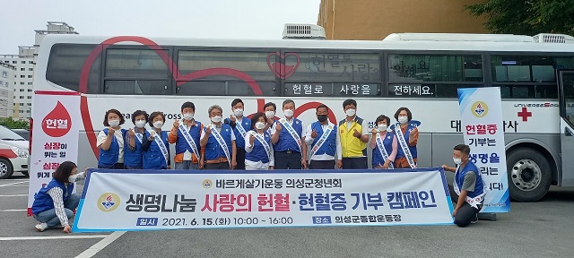 ▲ 바르게살기운동의성군 청년회는 코로나19 장기화로 인한 혈액의 수급 부족 문제해결과 헌혈문화 확산에 기여하고자 ‘2021 생명나눔 사랑의 헌혈 캠페인’을 실시했다.ⓒ의성군
