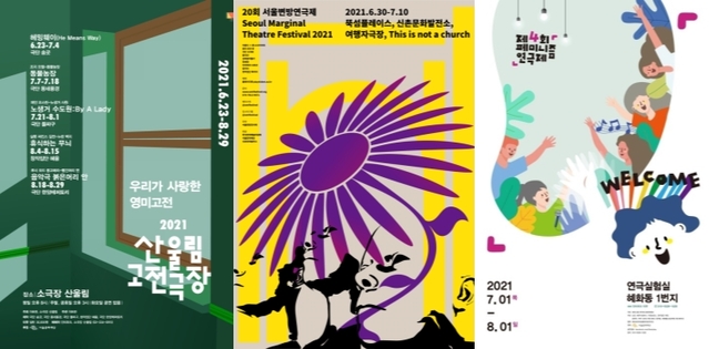 ▲ '산울림 고전극장'·'서울변방연극제'·'페미니즘 연극제' 포스터.ⓒ극단 산울림, 서울변방연극제, 페미니즘 연극제