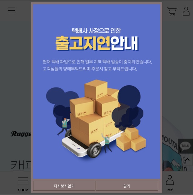 ▲ 한 인터넷 쇼핑몰에 택배노조 총파업에 따른 배송지연 안내문이 공지돼있다. ⓒ인터넷 캡쳐