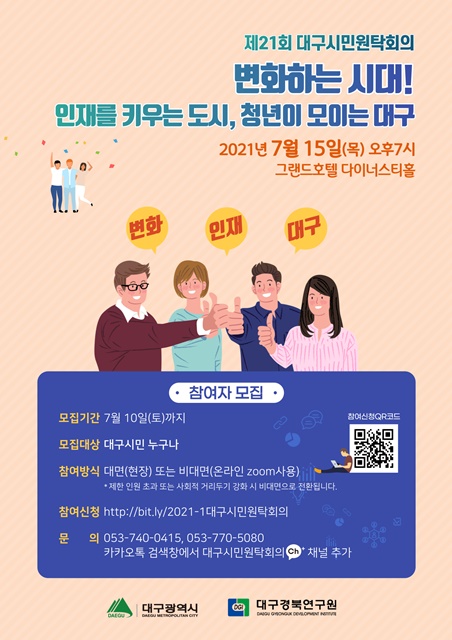 ▲ 대구시는 7월 15일 오후 7시 그랜드호텔(다이너스티홀)에서 제21회 대구시민원탁회의를 대면과 비대면 방식을 병행해 개최한다.ⓒ대구시