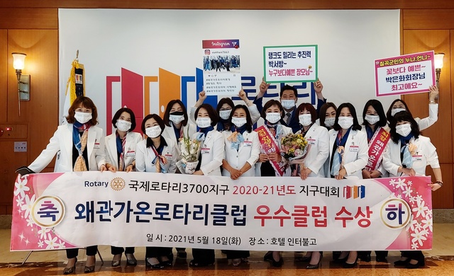 ▲ 왜관가온로타리클럽은 최근 대구인터불고호텔에서 열린 ‘국제로타리클럽 3700지구대회’에서 ‘우수클럽’에 선정됐다.ⓒ칠곡군
