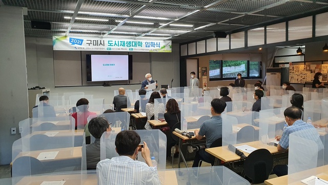▲ 구미시(시장 장세용)는 6월 15일 구미시 도시재생지원센터에서 지역주민, 전문가 등 70여 명이 참석한 가운데 ‘2021 구미시 도시재생대학’ 입학식을 개최했다.ⓒ구미시