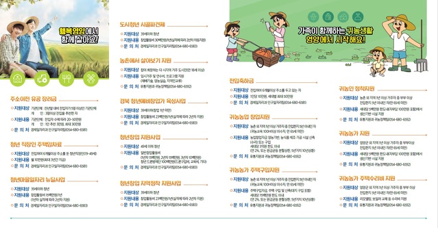 ▲ 영양군(군수 오도창)은 ‘영양에서 누리는 행복한 삶’ 안내 리플렛을 제작하여 귀농·귀촌 등 신규 전입자를 위한 인구정책 지원사업 홍보에 나선다고 15일 밝혔다.ⓒ영양군