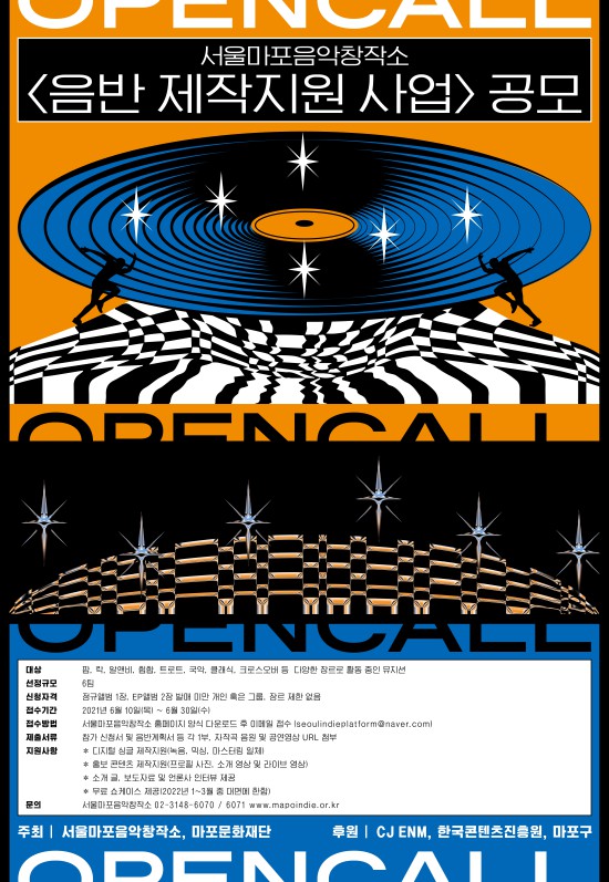▲ 서울마포음악창작소 '음반 제작지원 사업' 공모.ⓒ마포문화재단