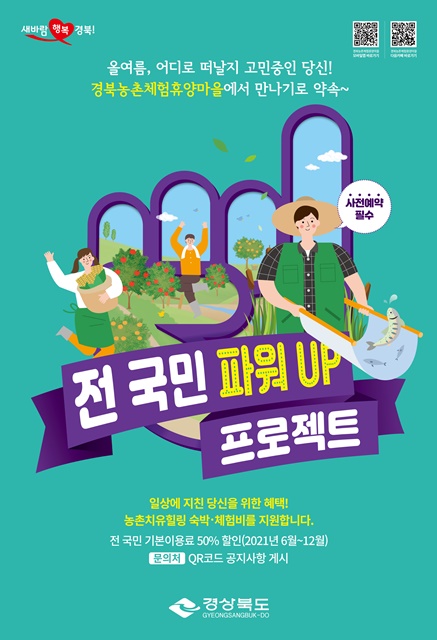 ▲ 경상북도는 코로나19의 장기적인 사태로 침체된 농촌지역의 관광을 활성화하고 심리적·정서적으로 지친 국민들에게 ‘전국민 파워업 농촌관광지원’ 사업을 통해 힐링할 기회를 제공한다.ⓒ경북도