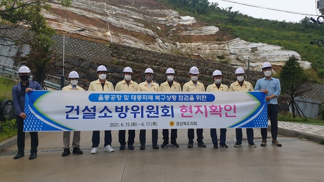 ▲ 경상북도의회 건설소방위원회(위원장 박정현)는 제324회 정례회 기간 중 6월 15일부터 17일까지 2박 3일 일정으로 울릉도 현지확인을 추진했다.ⓒ경북도의회