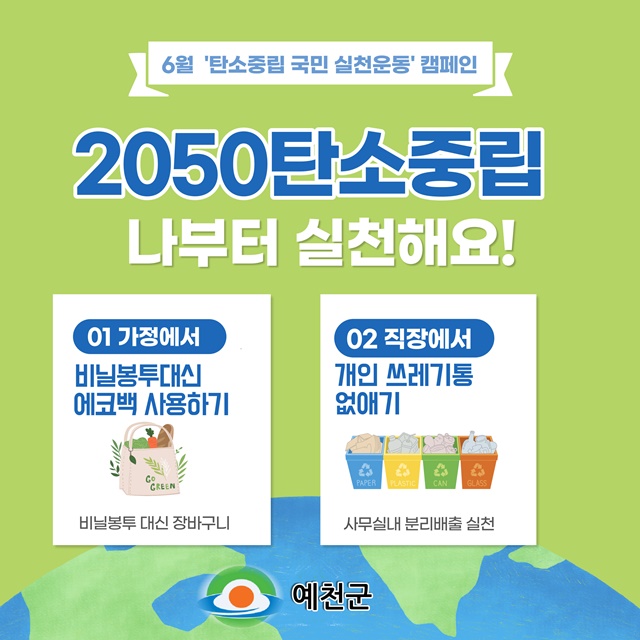 ▲ 예천군(군수 김학동)은 ‘바로 지금, 나부터! 2050 탄소중립’ 슬로건을 내걸고 군민 참여 탄소중립 실천운동을 전개한다.ⓒ예천군