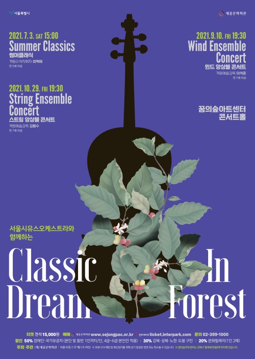 ▲ 서울시유스오케스트라 '썸머클래식'  포스터.ⓒ세종문화회관