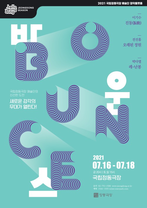 ▲ 2021 국립정동극장 예술단 창작플랫폼 '바운스' 포스터.ⓒ국립정동극장