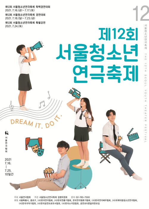 ▲ '제12회 서울청소년연극축제' 포스터.ⓒ서울연극협회