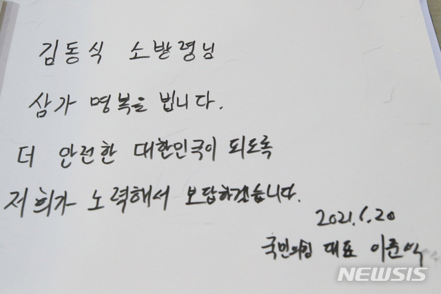 ▲ 이준석 국민의힘 당 대표가 20일 오전 경기 하남시 마루공원 장례식장에 마련된 고 김동식 119구조대장의 빈소를 찾아 방명록에 '김동식 소방령님 삼가 명복을 빕니다. 더 안전한 대한민국이 되도록 저희가 노력해서 보답하겠습니다'라고 남겼다. ⓒ뉴시스