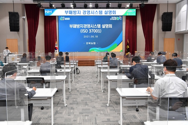 ▲ 경북농협(본부장 김춘안)은 18일 지역본부 대강당에서 농·축협 30여곳이참석한 가운데 국제기준에 걸맞은 부패방지시스템(ISO 37001)도입을위한 설명회를 개최했다.ⓒ경북농협