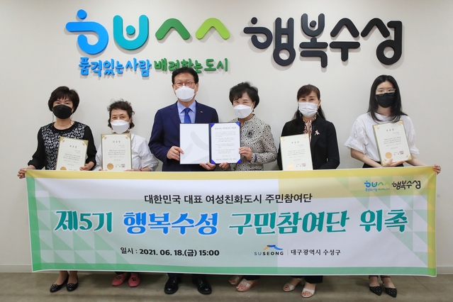 ▲ 대구 수성구(구청장 김대권)는 지난 18일 구청 2층 소회의실에서 제5기 여성친화도시 주민참여단 위촉식을 가졌다.ⓒ수성구