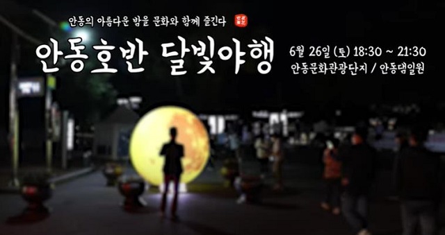 ▲ ‘안동호반달빛야행’ 포스터.ⓒ경북관광공사