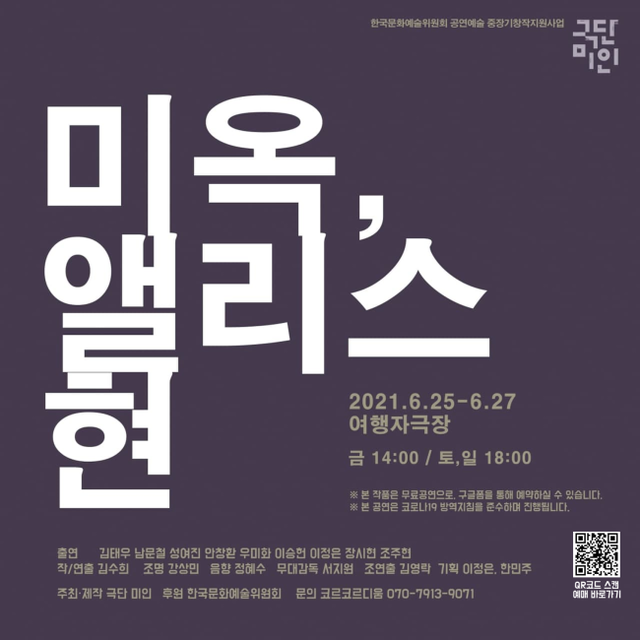 ▲ 낭독공연 '미옥, 앨리스 현' 포스터.ⓒ극단 미인