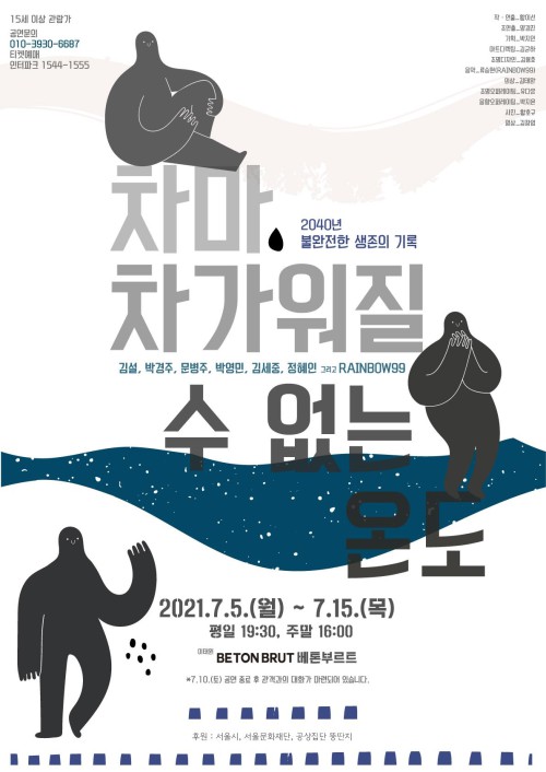 ▲ 연극 '차마, 차가워질 수 없는 온도.' 포스터.ⓒ공상집단 뚱딴지