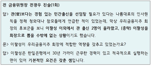 ▲ 전광우 전 금융위원장의 검찰 진술 내용 중 일부.ⓒ자료=강훈 변호사