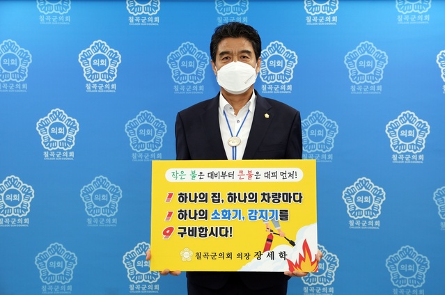 ▲ 칠곡군의회 장세학 의장은 6월 21일 소방 안전에 대한 경각심을 깨우기 위한 ‘119 릴레이 챌린지’에 동참했다.ⓒ칠곡군의회