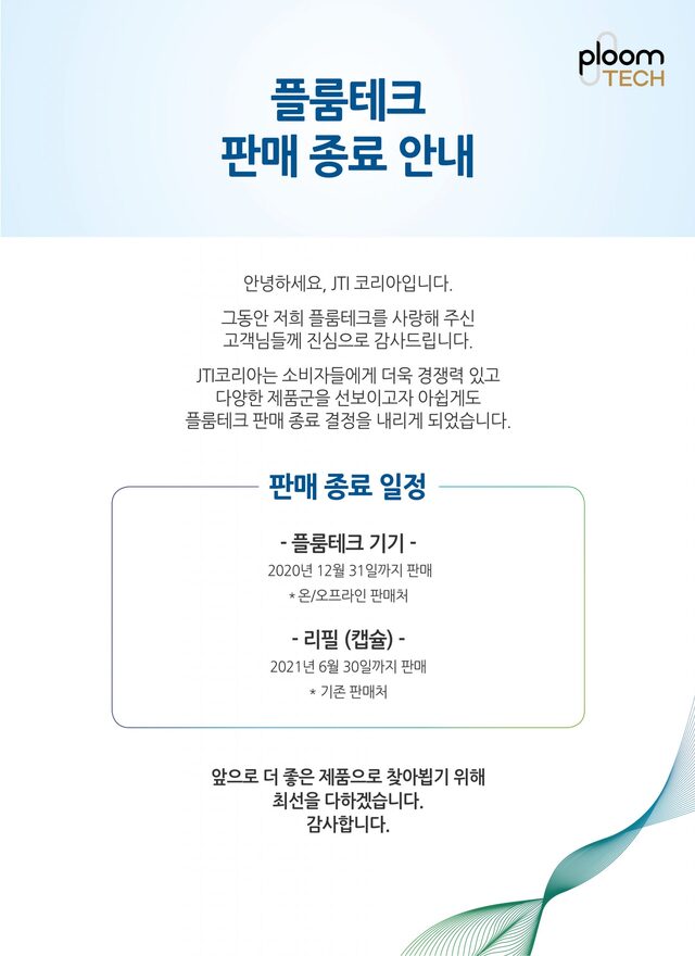 ▲ JTI코리아가 한국 시장에서 궐련형 전자담배 사업을 완전히 철수한다. 점유율이 낮았던 전자담배 대신 잘나가는 궐련(일반) 담배 브랜드에 집중해 체질 개선에 힘쓰겠다는 전략이다.ⓒ플룸테크 홈페이지