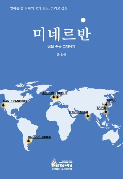 ▲ '미네르반'은 미네르바 스쿨 학생들이 스스로를 일컫는 말이다. ⓒ코레아우라 제공.