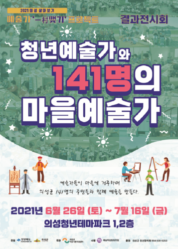 ▲ ‘2021 예술가 일촌맺기 합동 전시회’ 포스터.ⓒ의성군