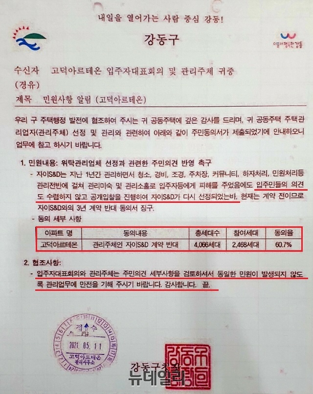 ▲ 강동구청이 고덕아르테온 입주자대표회의에 공정한 주택관리업체 선정을 촉구하고 있다. = 박지영 기자