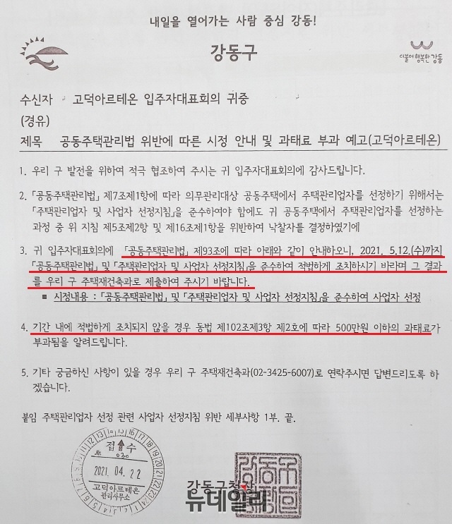 ▲ 고덕아르테온 입주자대표회의에 관리업체 재선정 버티기에 나서자 강동구청이 과태료 부과를 예고했다. = 박지영 기자