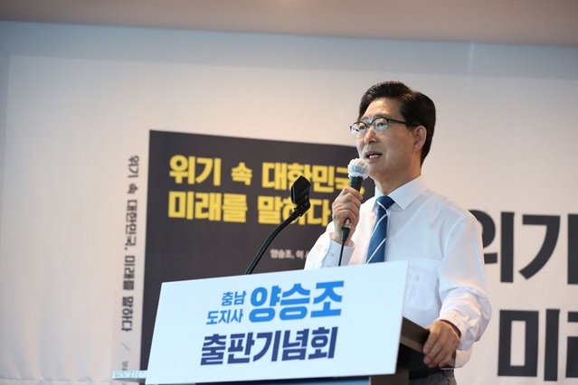 ▲ 양승조 충남도지사가 23일 서울 여의도 마리나와에서 열린 출판기념회에서 인사말을 하고 있다.ⓒ양승조 대선 캠프