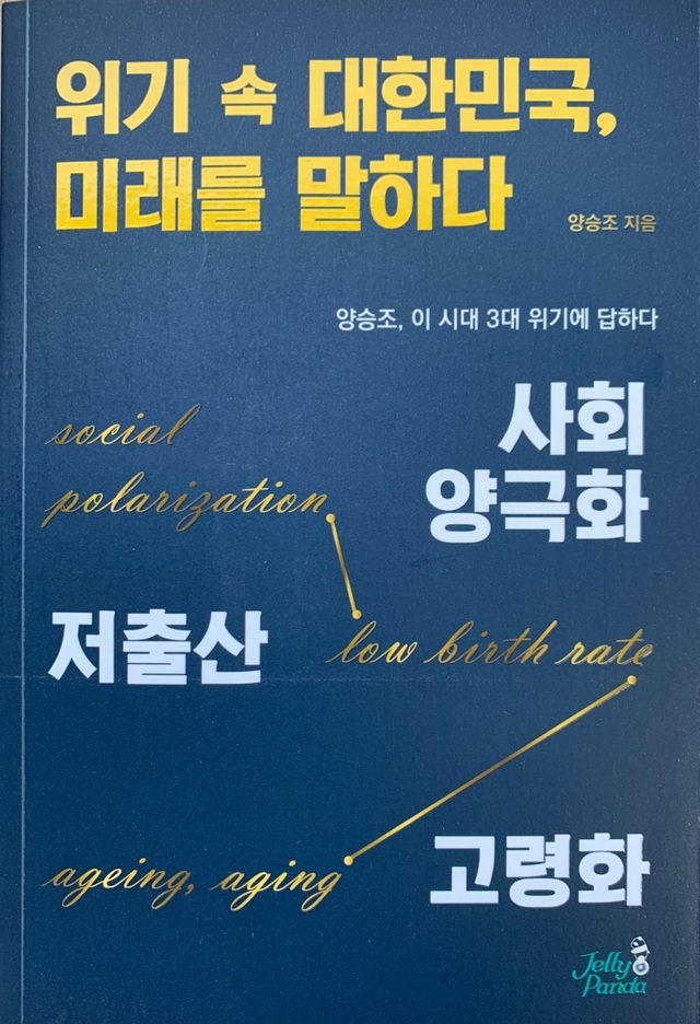 ▲ 양승조 충남도지사의 저서 ‘위기 속 대한민국, 미래를 말하다’.ⓒ양승조 충남도지사 대선 캠프