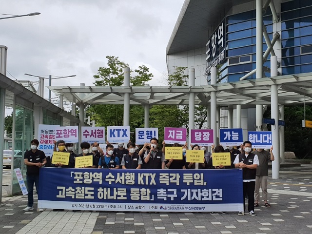 ▲ 전국철도노조는 포항시민사회단체와 함께 23일 동해선 수서행 KTX를 운행하고 고속철도를 통합을 촉구했다.ⓒ포항시