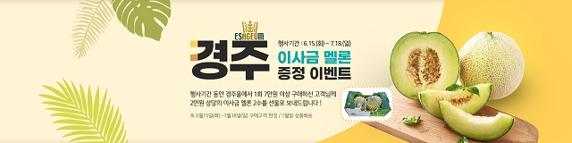 ▲ 경주시 농특산물 온라인 쇼핑몰 ‘경주몰’ 농산물 증정 이벤트.ⓒ경주시