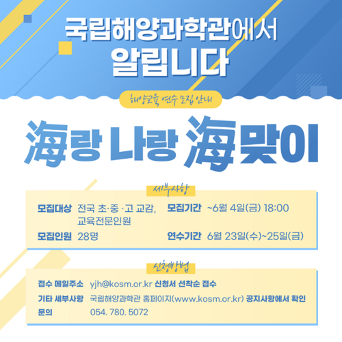 ▲ ‘海랑 나랑 海맞이’ 1회차 참여자 모집 안내 포스터.ⓒ국립해양과학관