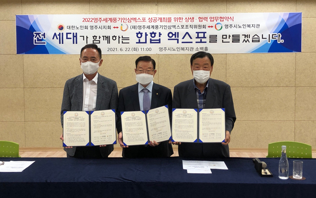 ▲ (재)영주세계풍기인삼엑스포조직위원회(위원장 이희범)은 22일 전 세대가 참여하는 ‘2022영주세계풍기인삼엑스포’ 개최를 위해 대한노인회영주시지회(회장 황기주) 및 영주시노인복지관(관장 이상철)과 업무협약을 체결했다.ⓒ영주시