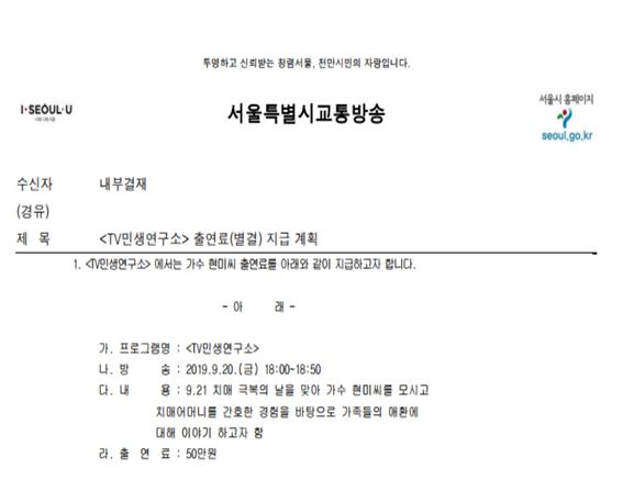 ▲ 가수 현미씨의 실명과 출연료가 적시돼 있는 TBS 내부결재 문서. ⓒ경변 제공