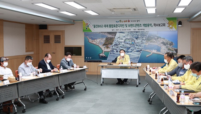 ▲ 울진군은 지난 23일 군청 영상회의실에서 ‘울진BIG3축제 통합표준디자인 및 브랜드콘텐츠 개발용역’ 추진과 관련해 착수보고회를 가졌다.ⓒ울진군