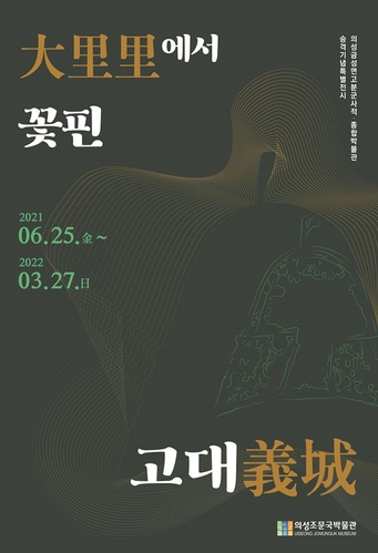 ▲ 의성조문국박물관 ‘대리리에서 꽃핀 고대 의성’ 특별기획전 포스터.ⓒ의성군